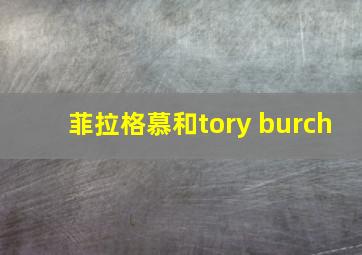 菲拉格慕和tory burch